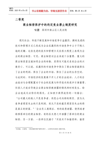 商业秘密保护中的约定竞业禁止制度研究doc-商业秘密保护
