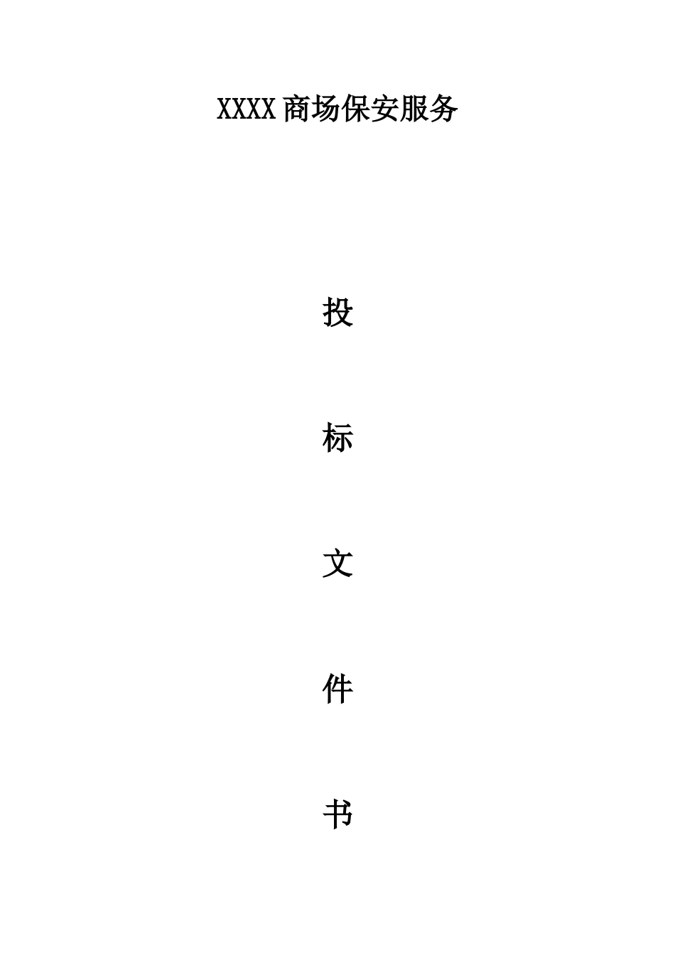 商场保安服务投标书(参考)_第1页