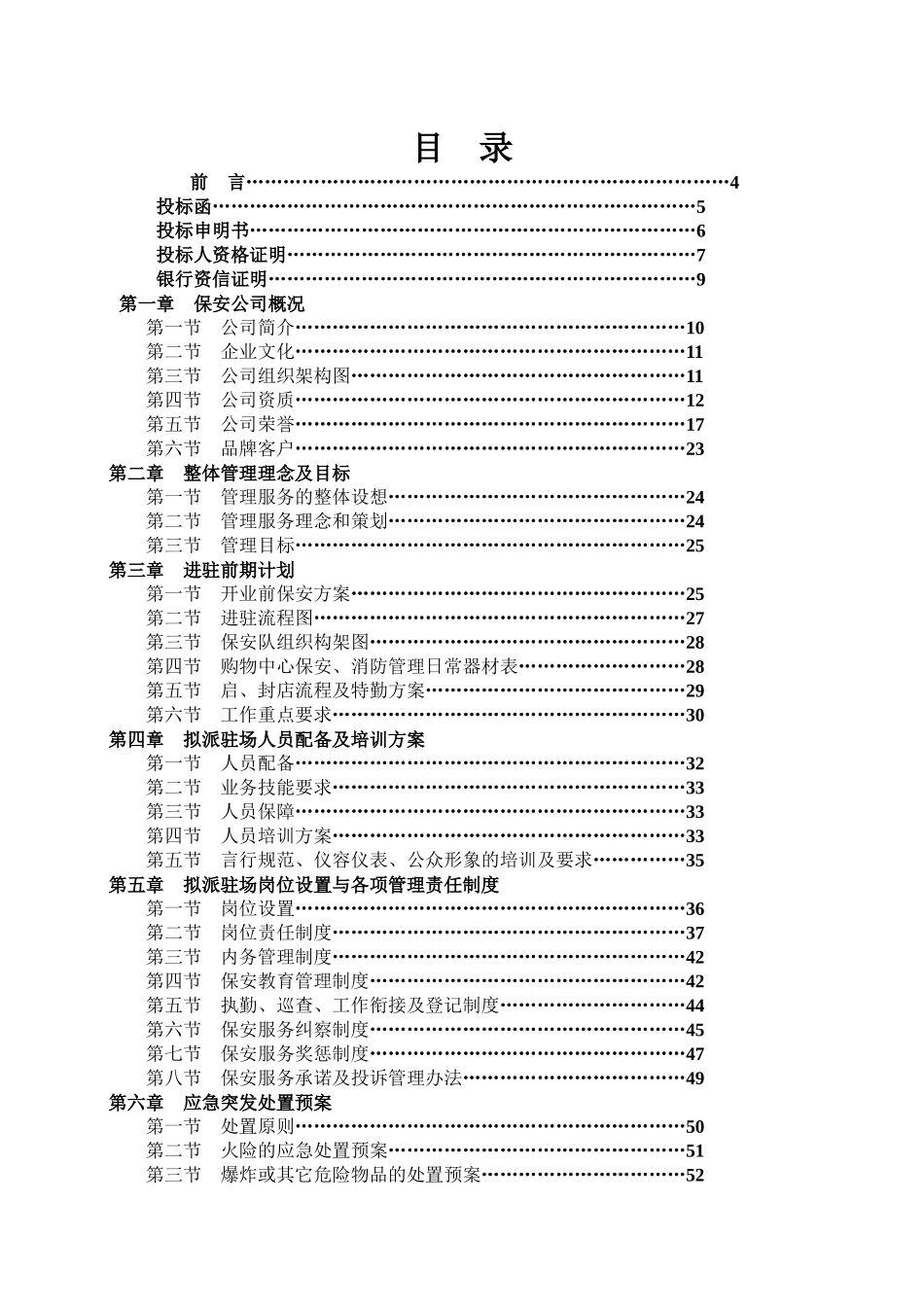 商场保安服务投标书(参考)_第3页
