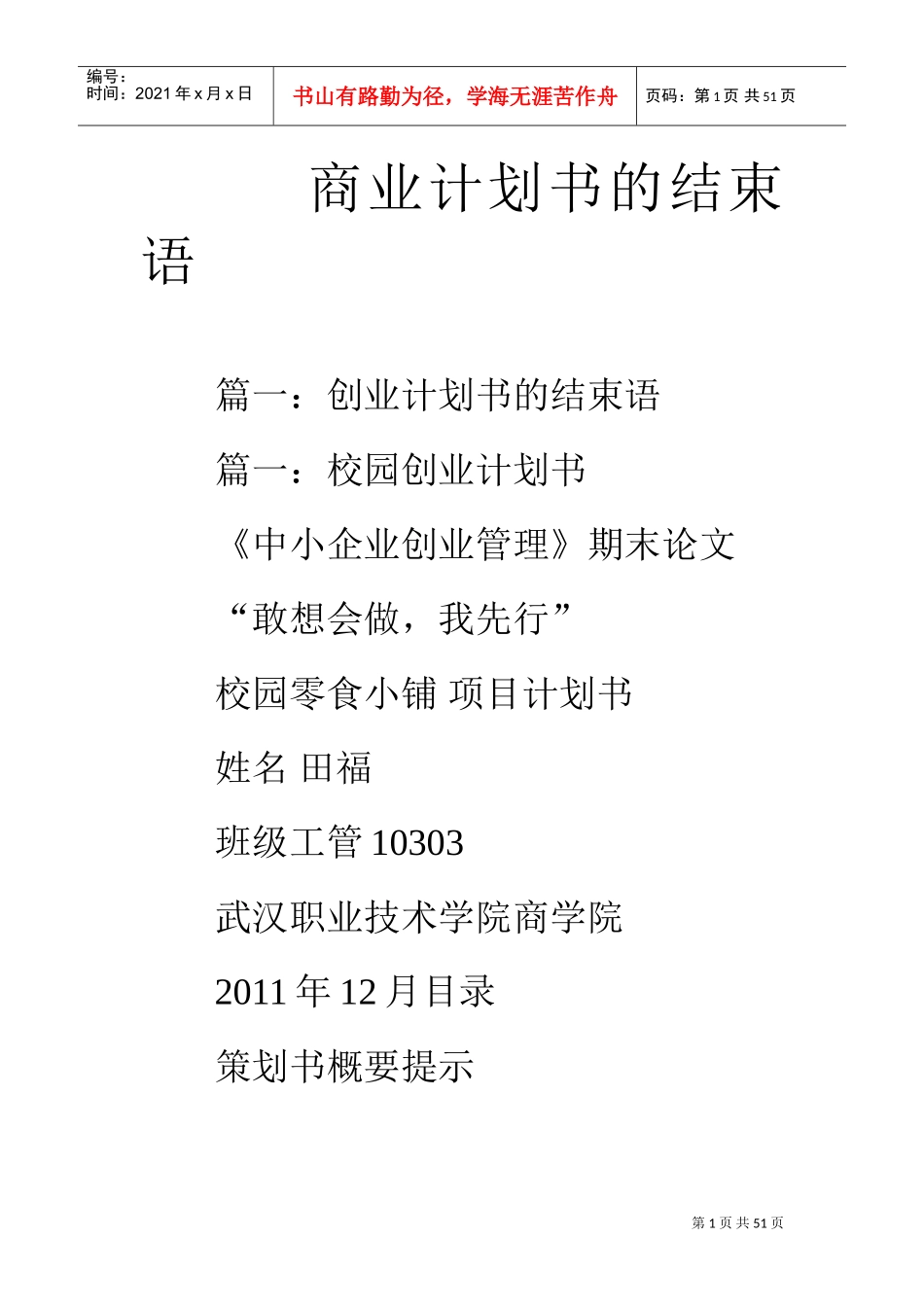 商业计划书的结束语(DOC42页)_第1页