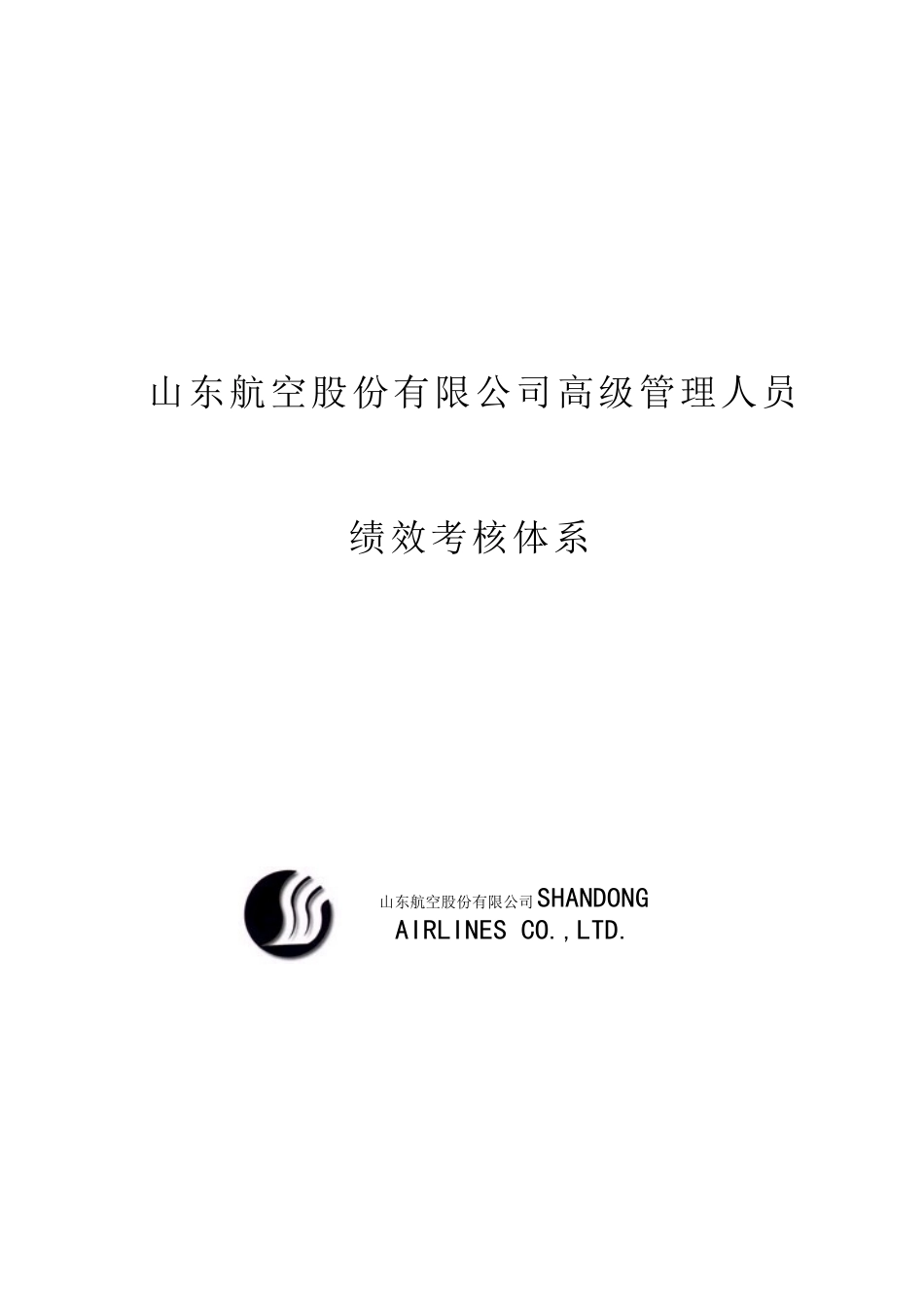 咨询报告某咨询山东航空股份有限公司高级管理人员绩效考核制度（25_第1页