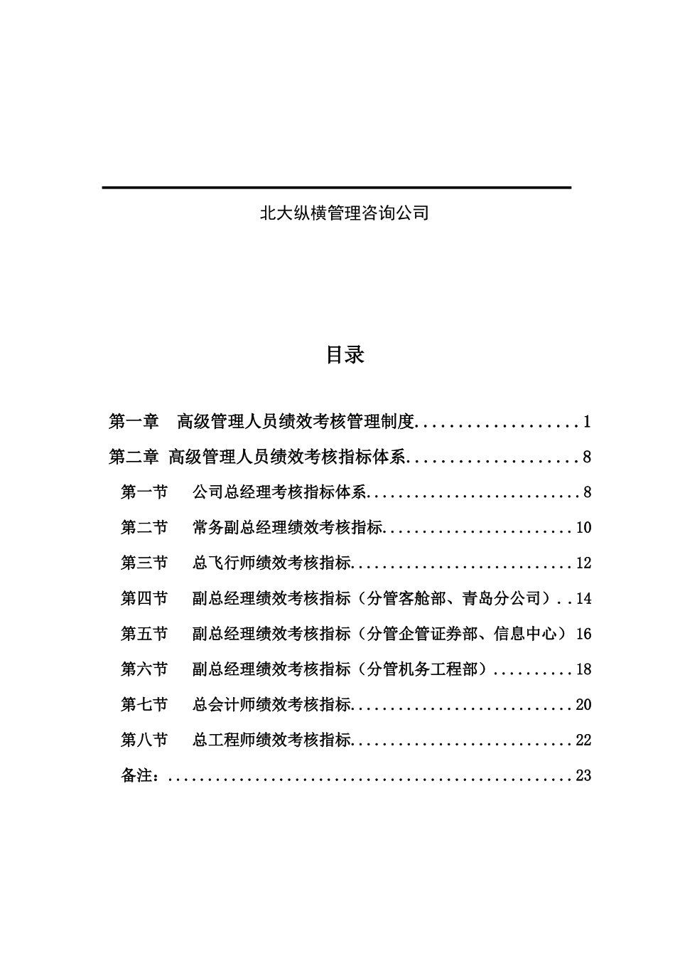 咨询报告某咨询山东航空股份有限公司高级管理人员绩效考核制度（25_第2页