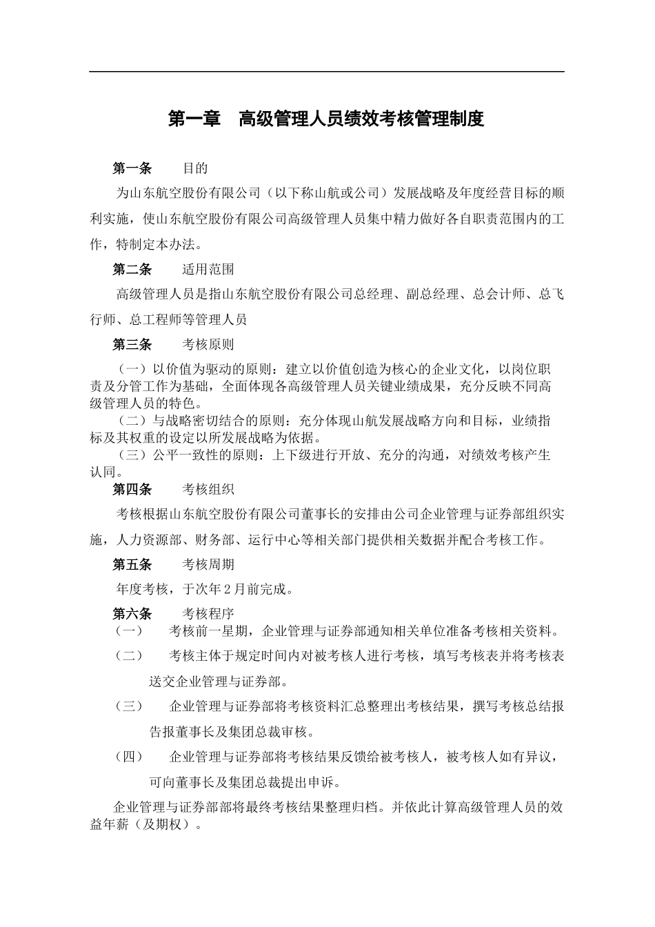 咨询报告某咨询山东航空股份有限公司高级管理人员绩效考核制度（25_第3页