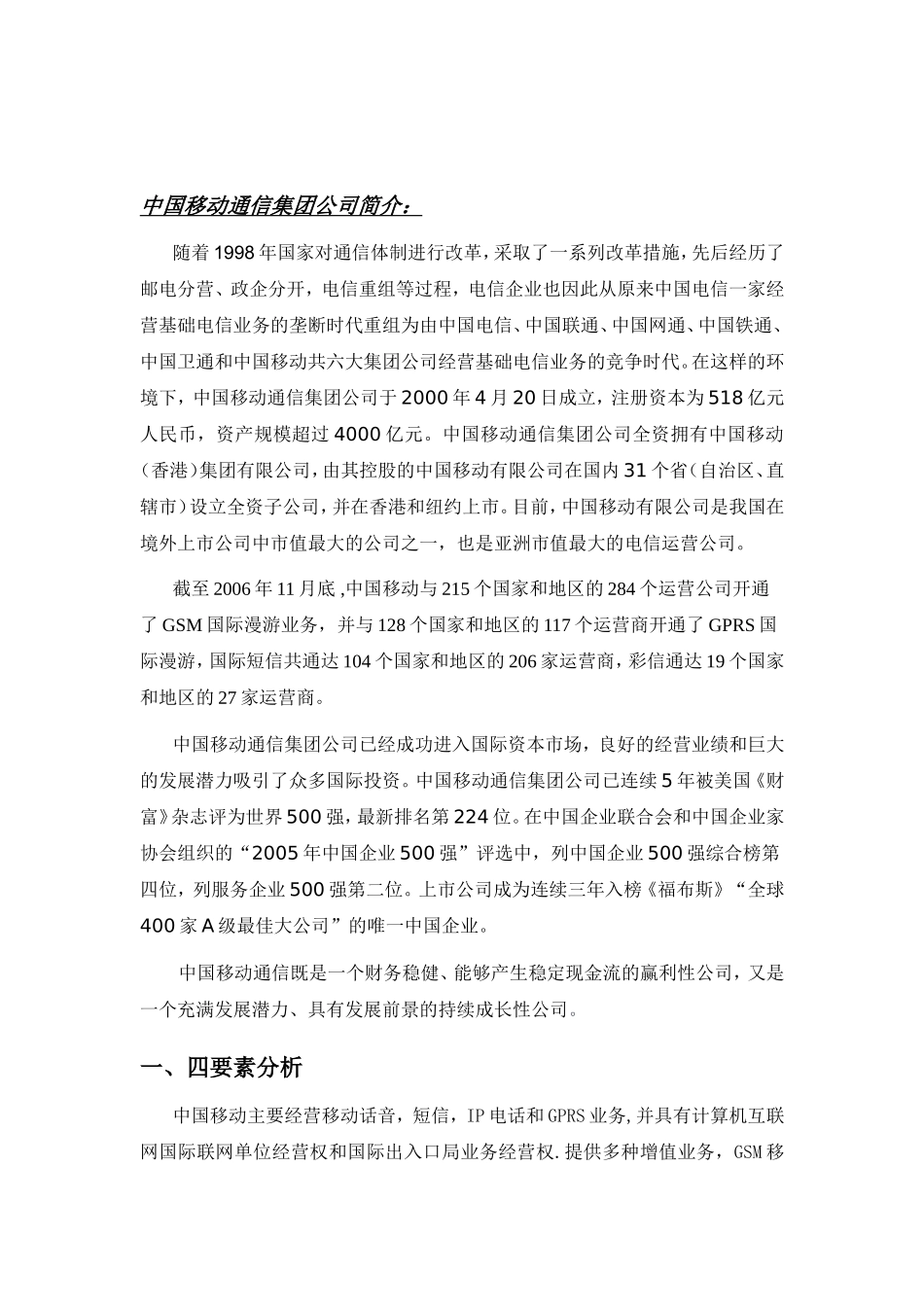 中国移动通信集团公司战略分析_第2页