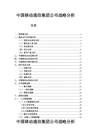 中国移动通信集团公司战略分析