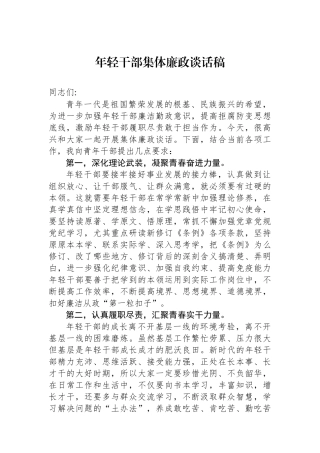 年轻干部集体廉政谈话稿