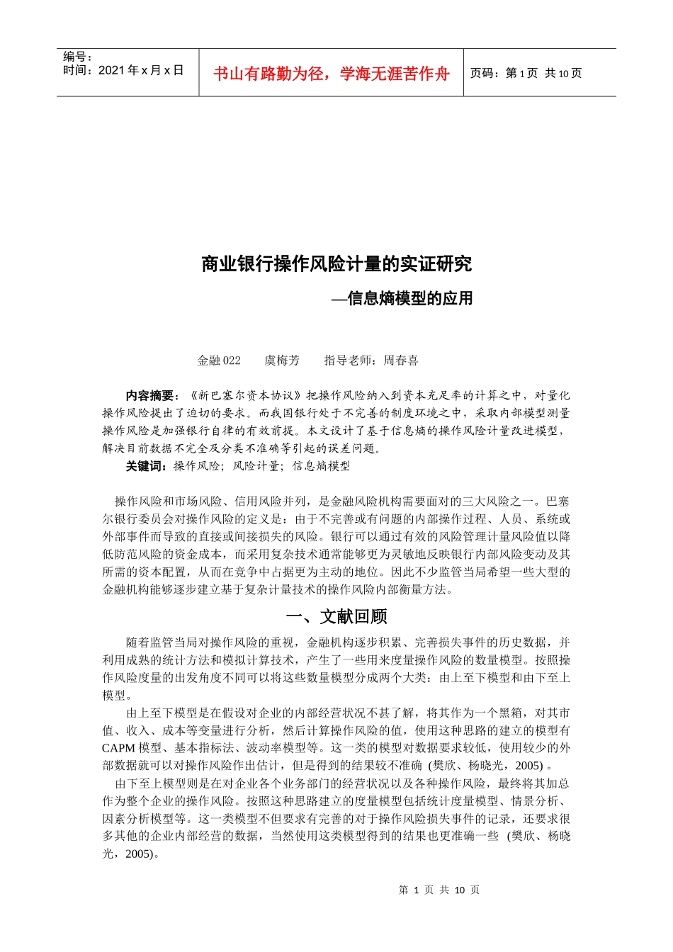 商业银行操作风险计量实证研究报告_第1页