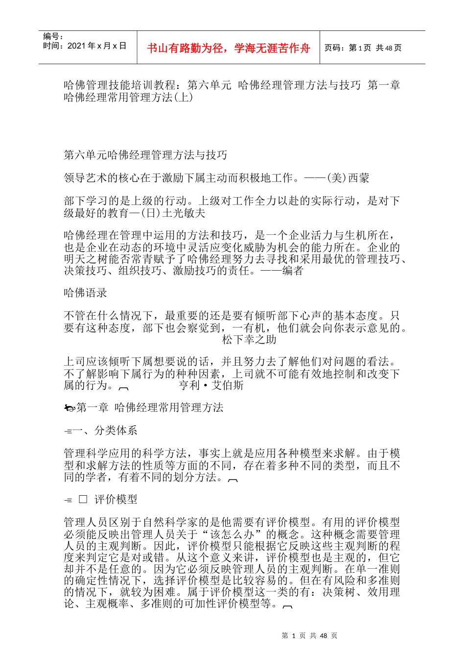 哈佛经理常用管理方法52_第1页