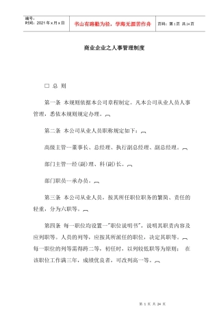 商业企业之人事管理制度