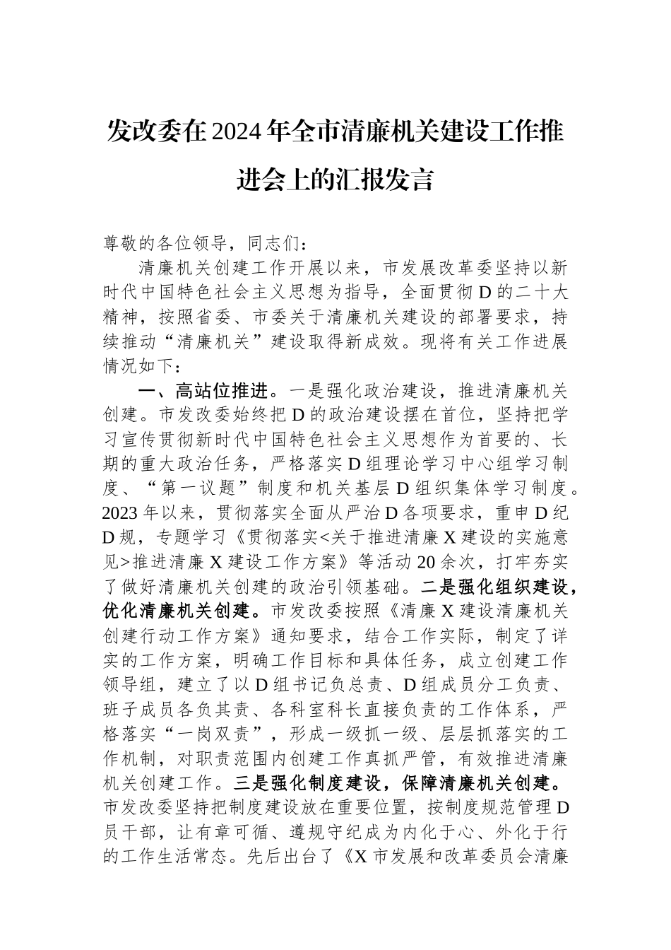 发改委在2024年全市清廉机关建设工作推进会上的汇报发言_第1页