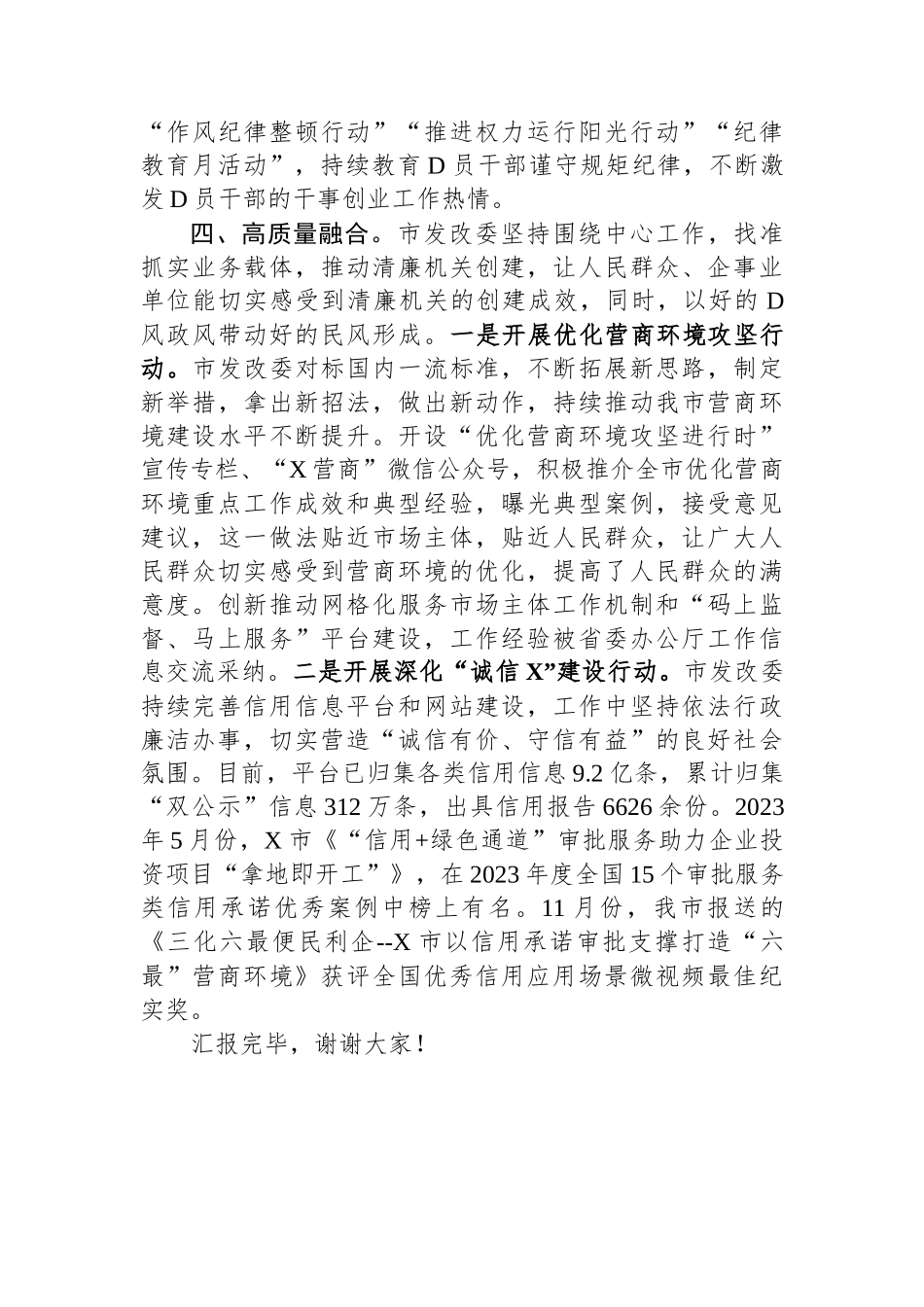 发改委在2024年全市清廉机关建设工作推进会上的汇报发言_第3页