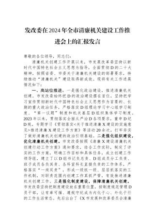 发改委在2024年全市清廉机关建设工作推进会上的汇报发言