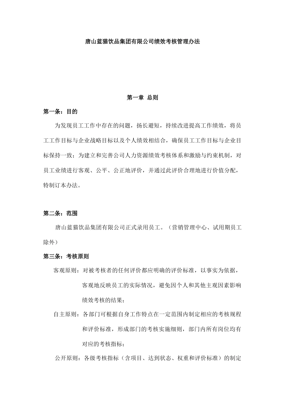 唐山XX饮品集团有限公司绩效考核管理办法（DOC48页）_第1页