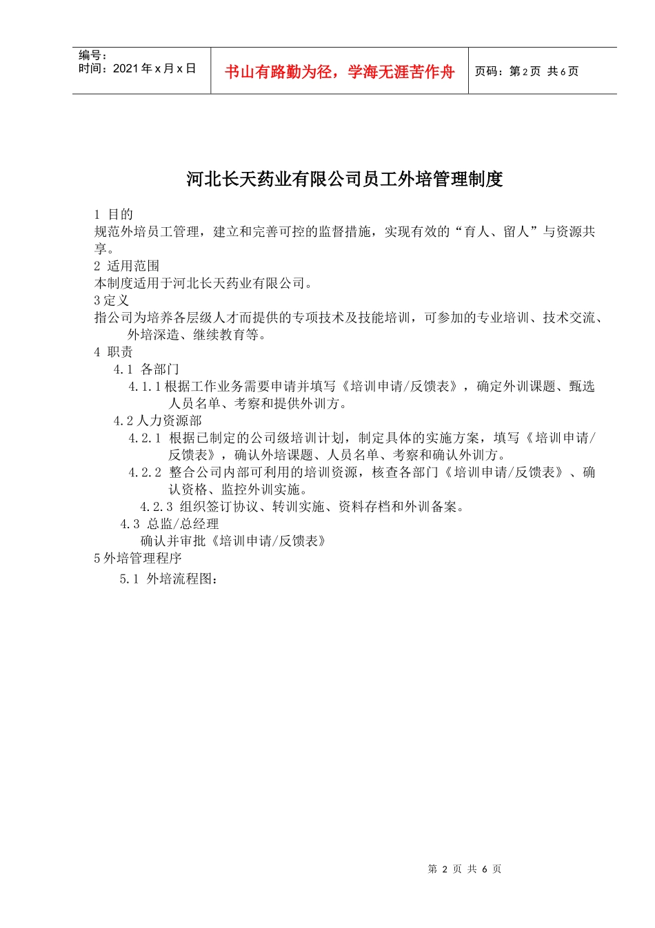 员工外培管理制度_第1页