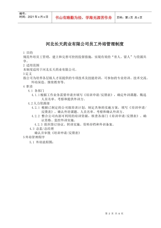 员工外培管理制度