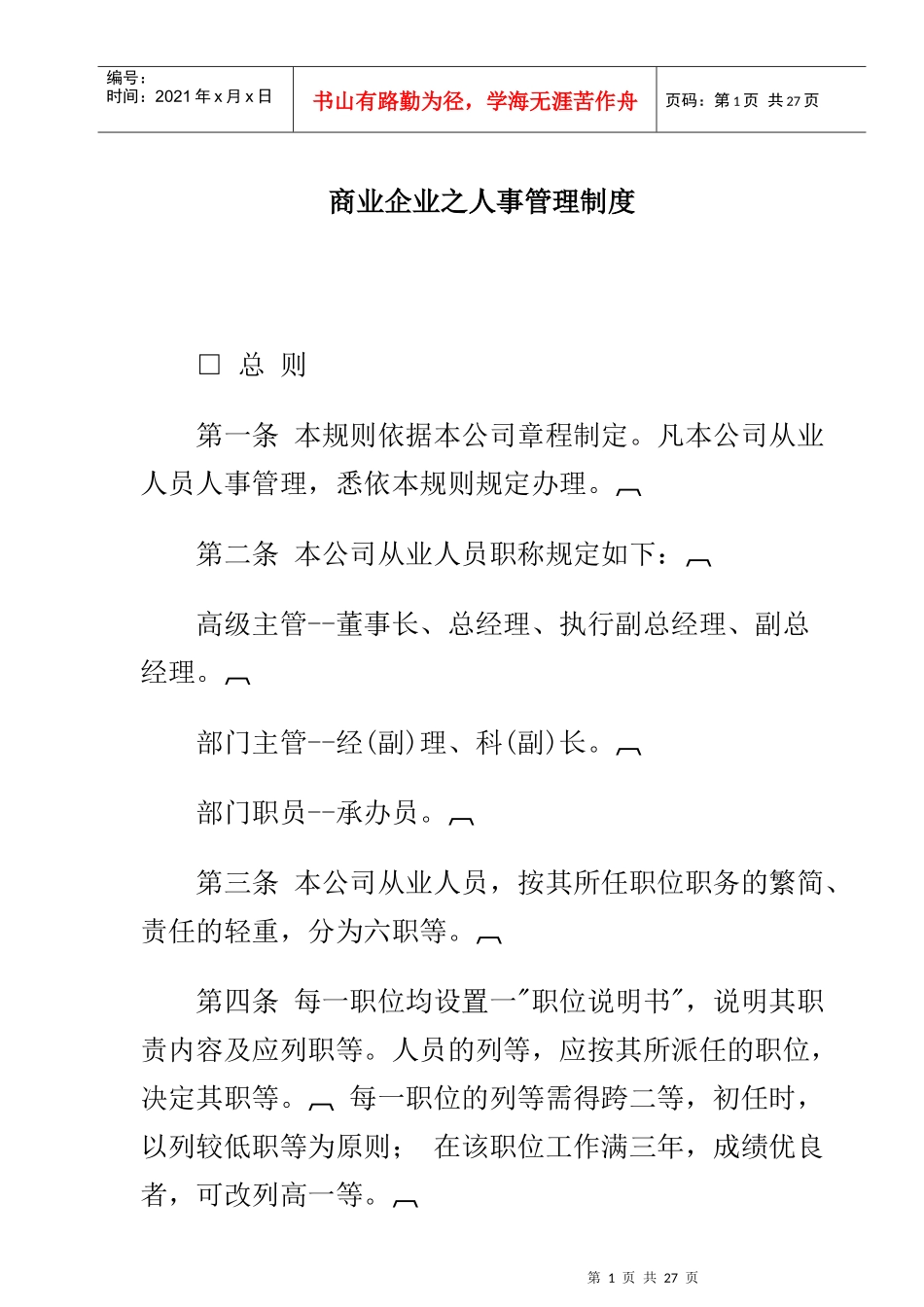商业城人事管理制度_第1页