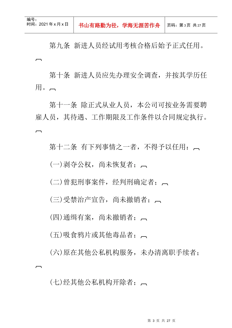 商业城人事管理制度_第3页
