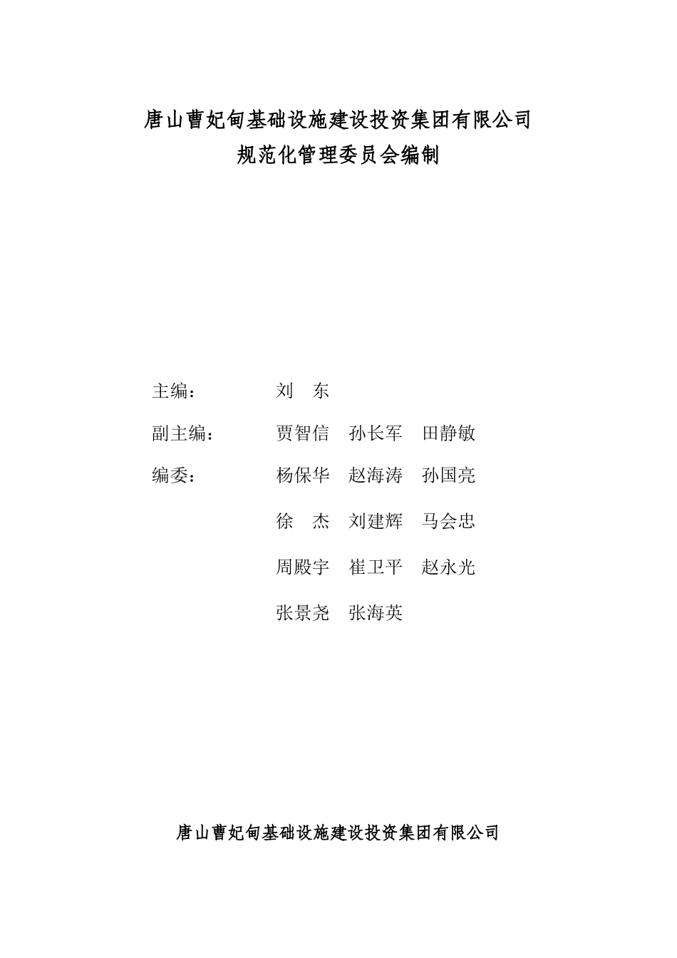 唐山XX基础设施建设投资集团有限公司管理手册（第一卷）--组织管理手册_第2页