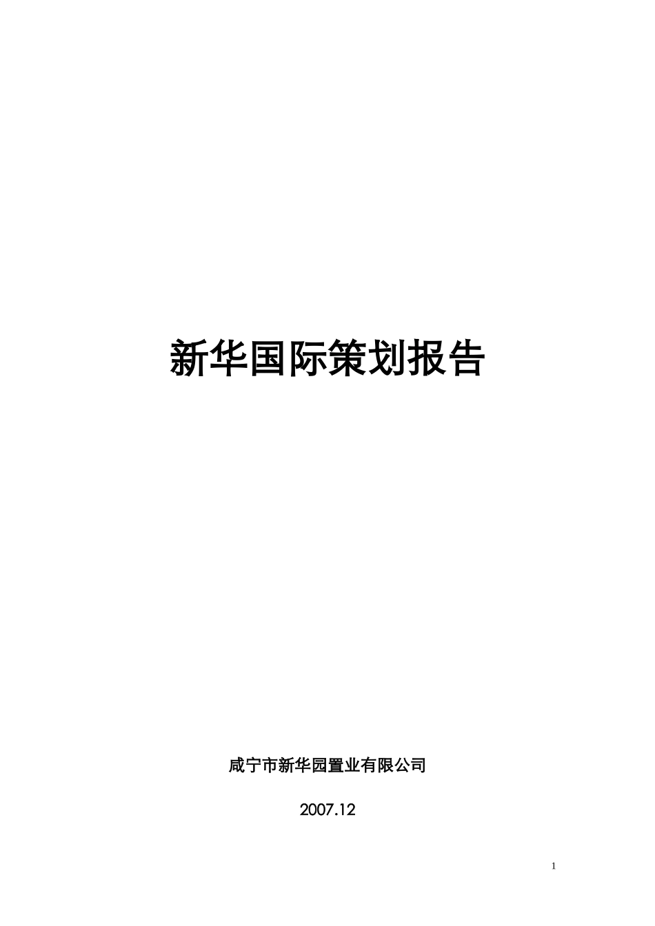 咸宁市某房产项目策划报告_第1页