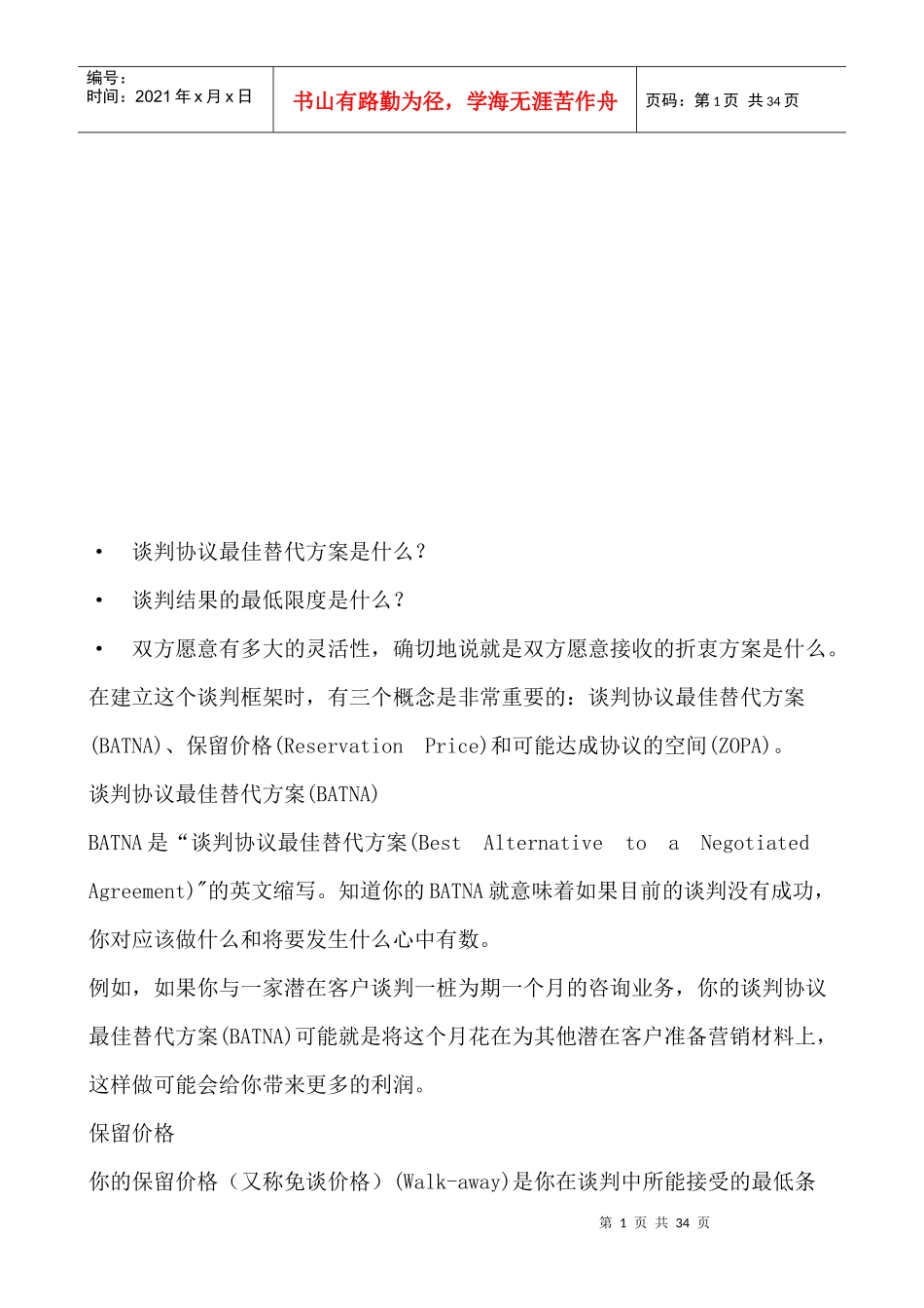 商务谈判技巧概述_第1页