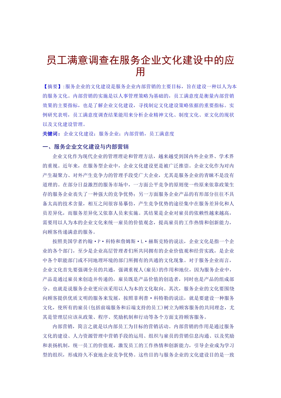 员工满意度调查与服务企业文化建设管理_第1页