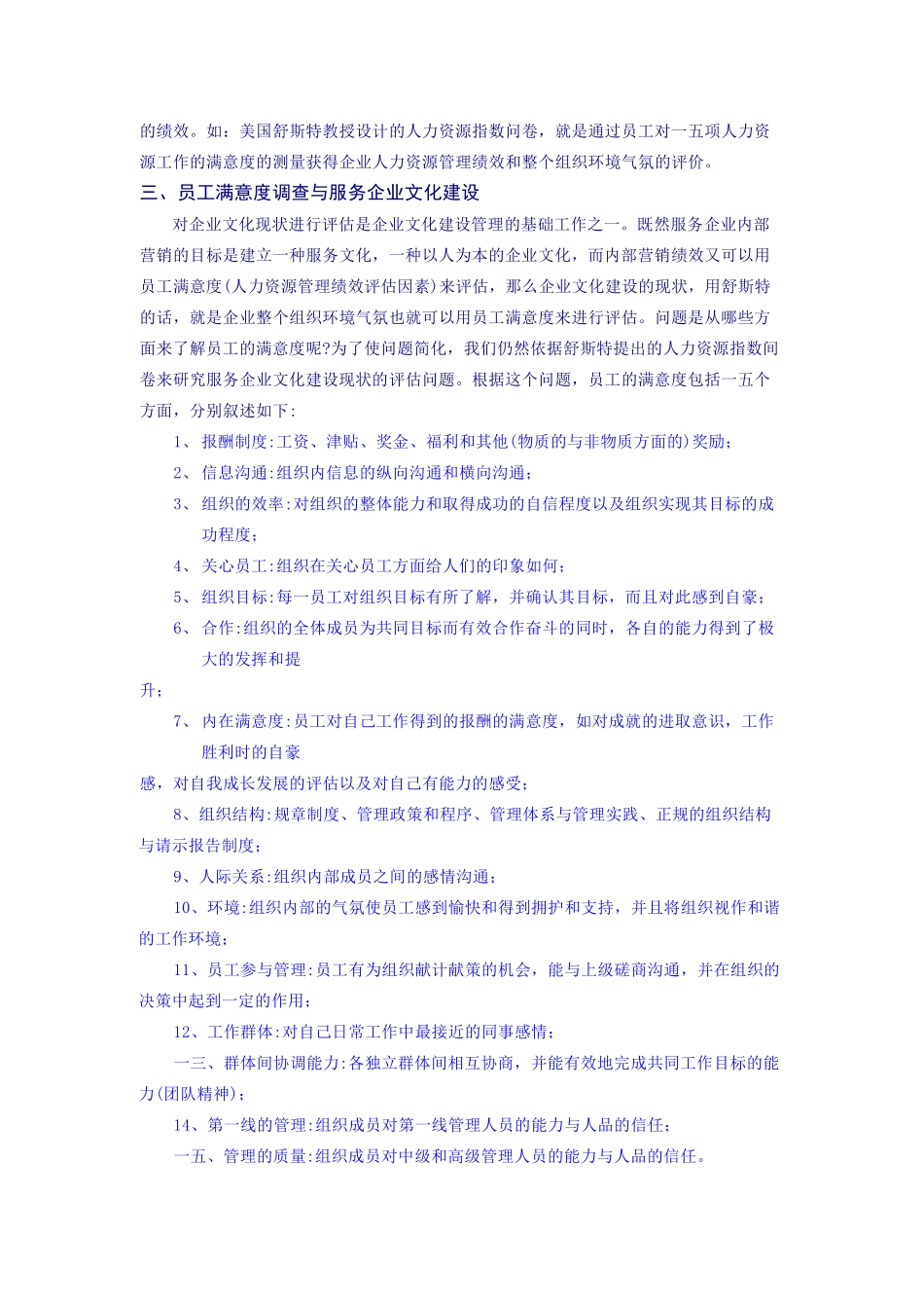 员工满意度调查与服务企业文化建设管理_第3页