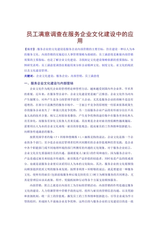 员工满意度调查与服务企业文化建设管理