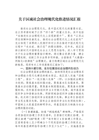 关于区域社会治理现代化推进情况汇报
