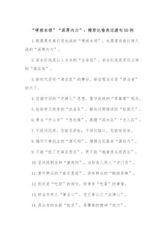 “硬核本领”“深厚内力”：精彩比喻类过渡句50例