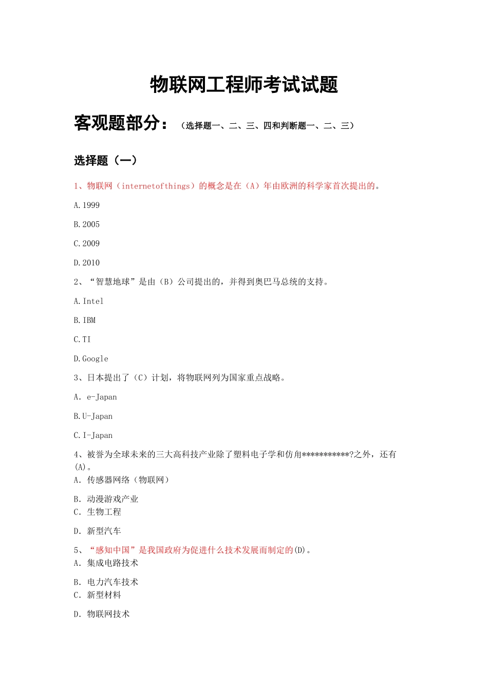 国家物联网工程师考试备选题库(教师版)37_第1页