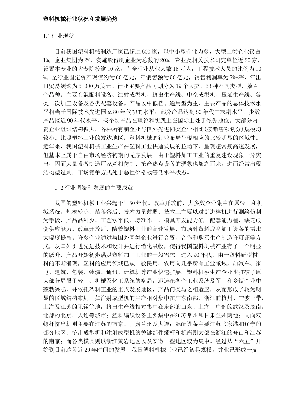 塑料机械行业状况和发展趋势(10)(1)_第1页