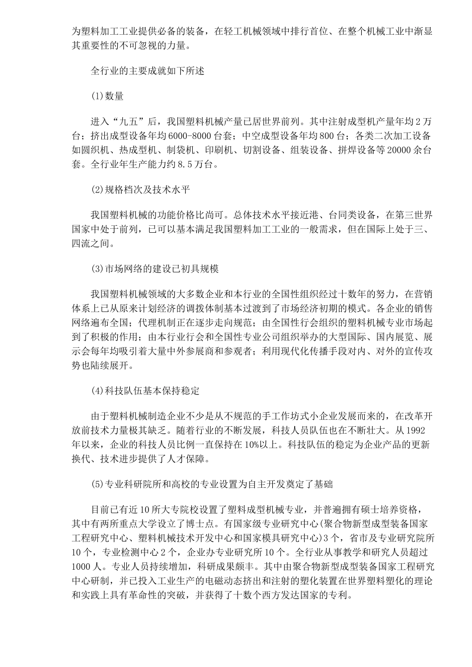 塑料机械行业状况和发展趋势(10)(1)_第2页