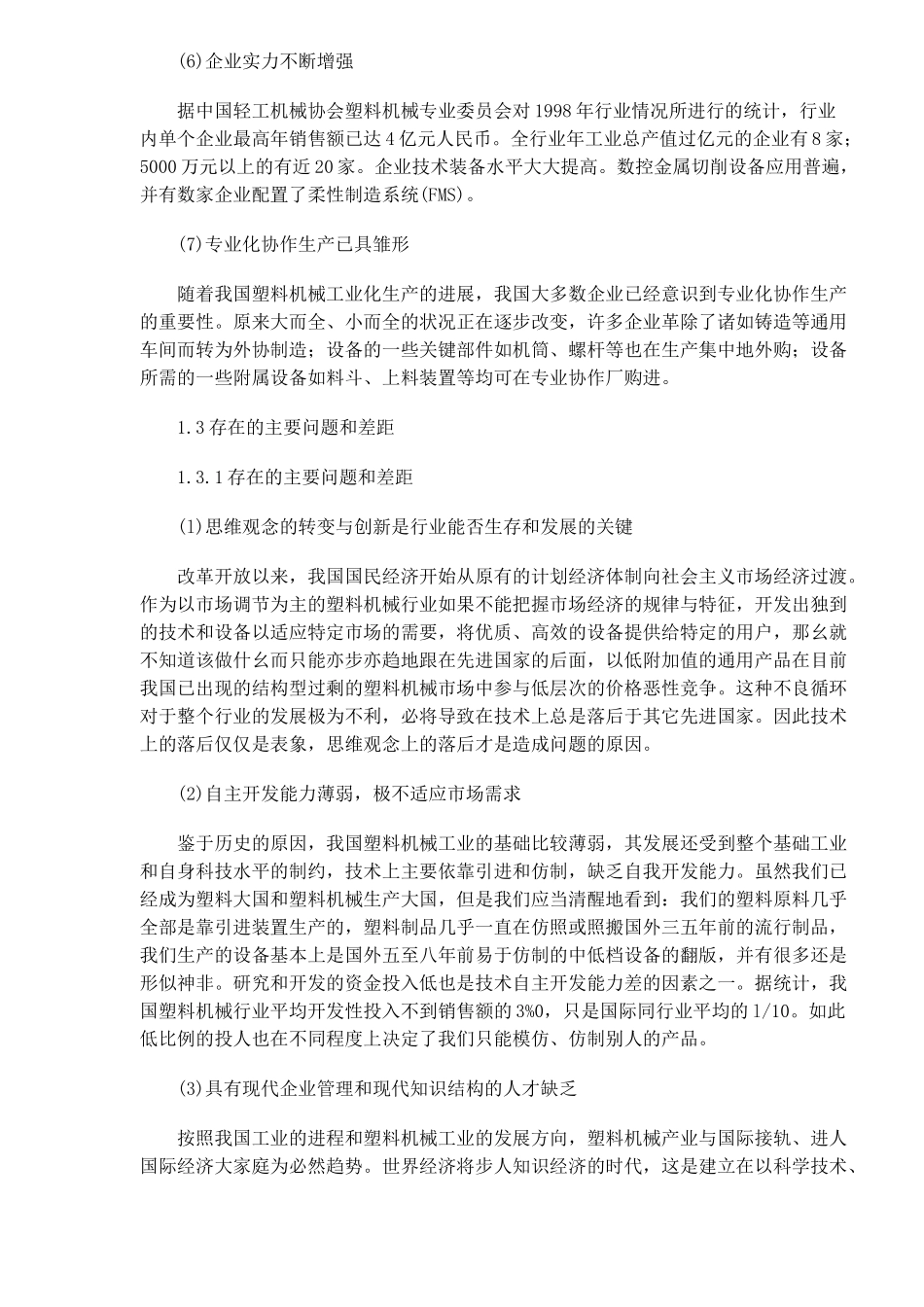 塑料机械行业状况和发展趋势(10)(1)_第3页