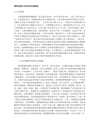塑料机械行业状况和发展趋势(10)(1)