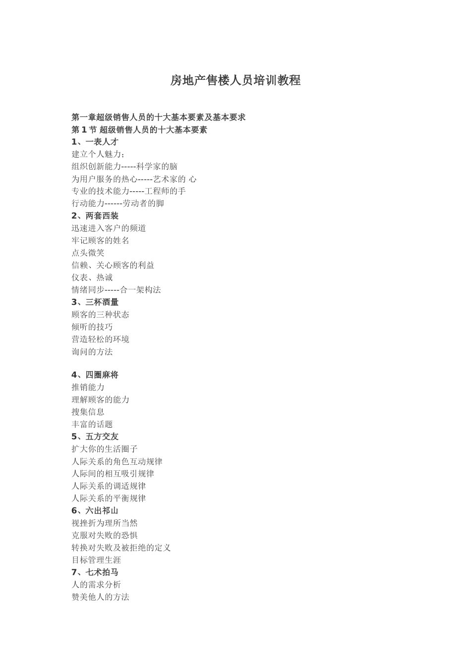 房地产售楼人员培训范本_第1页