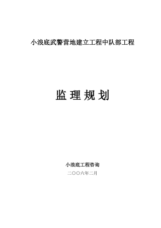 武警营地建设项目中队部工程监理规划[1]