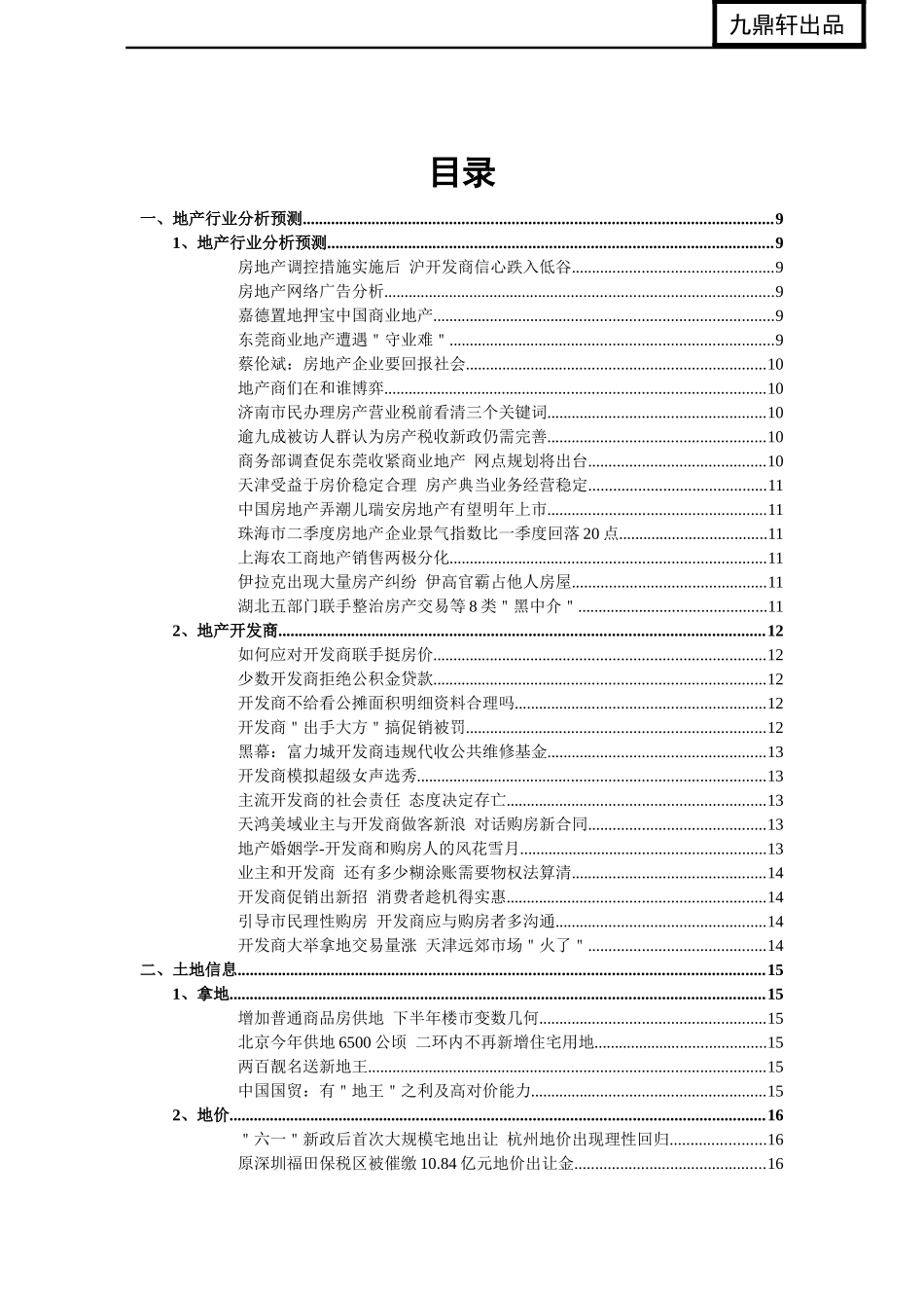 房地产竞争力行业资讯6_第3页