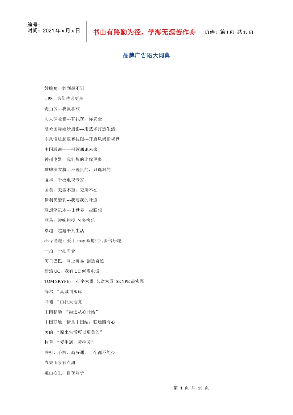 品牌广告语大词典_第1页