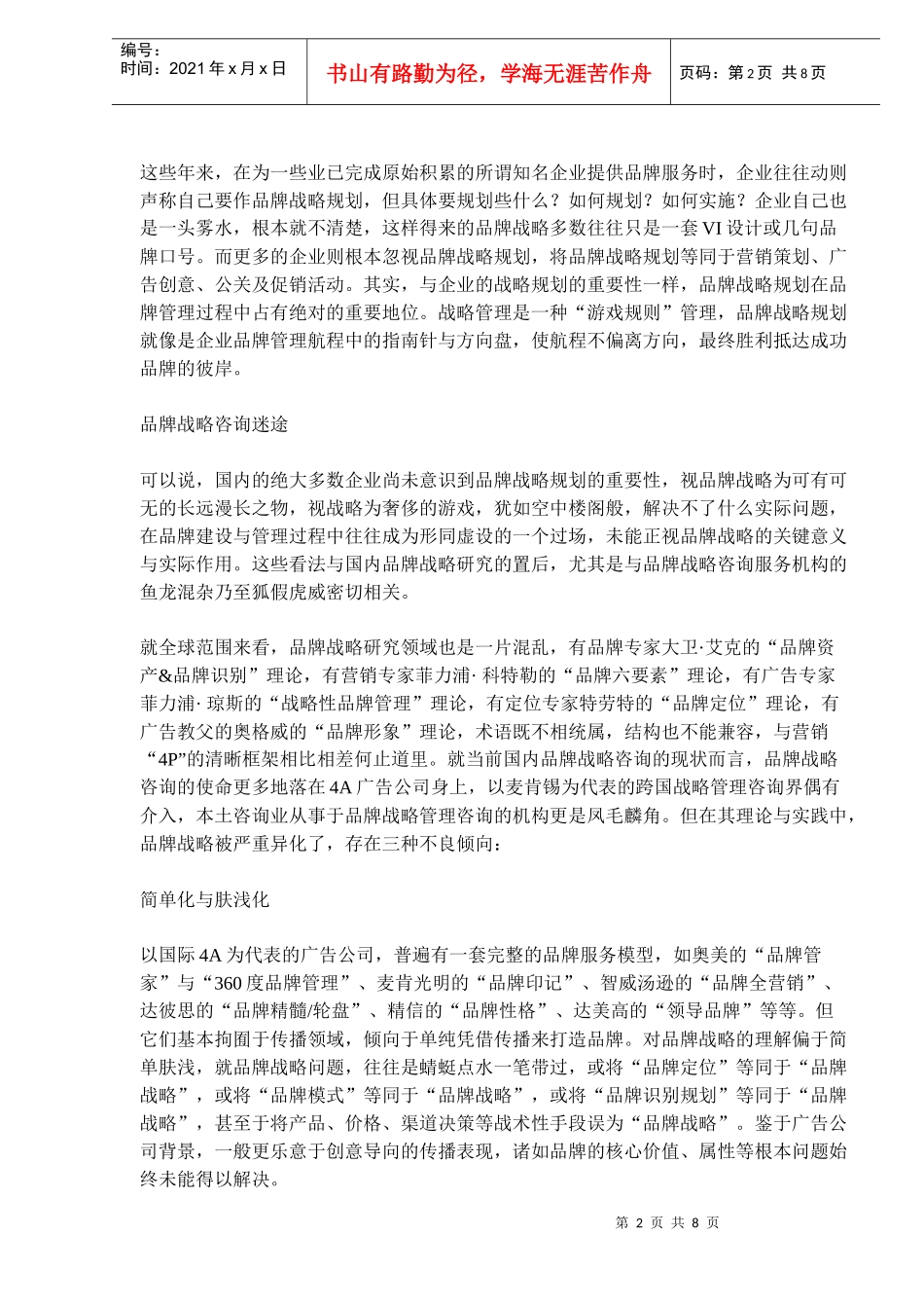 品牌战略：沉默的羔羊-企业品牌战略咨询透视(doc13)(1)_第2页