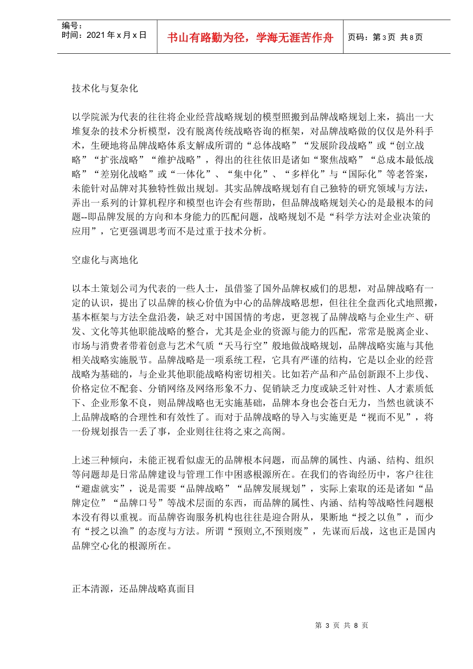 品牌战略：沉默的羔羊-企业品牌战略咨询透视(doc13)(1)_第3页