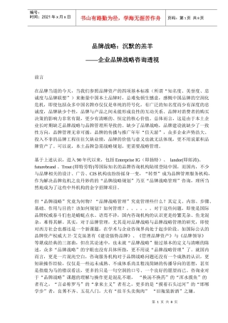 品牌战略：沉默的羔羊-企业品牌战略咨询透视(doc13)(1)