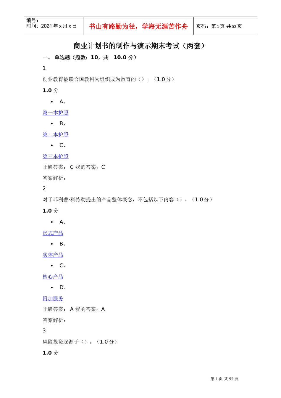 商业计划书制作与演示(DOC61页)_第1页