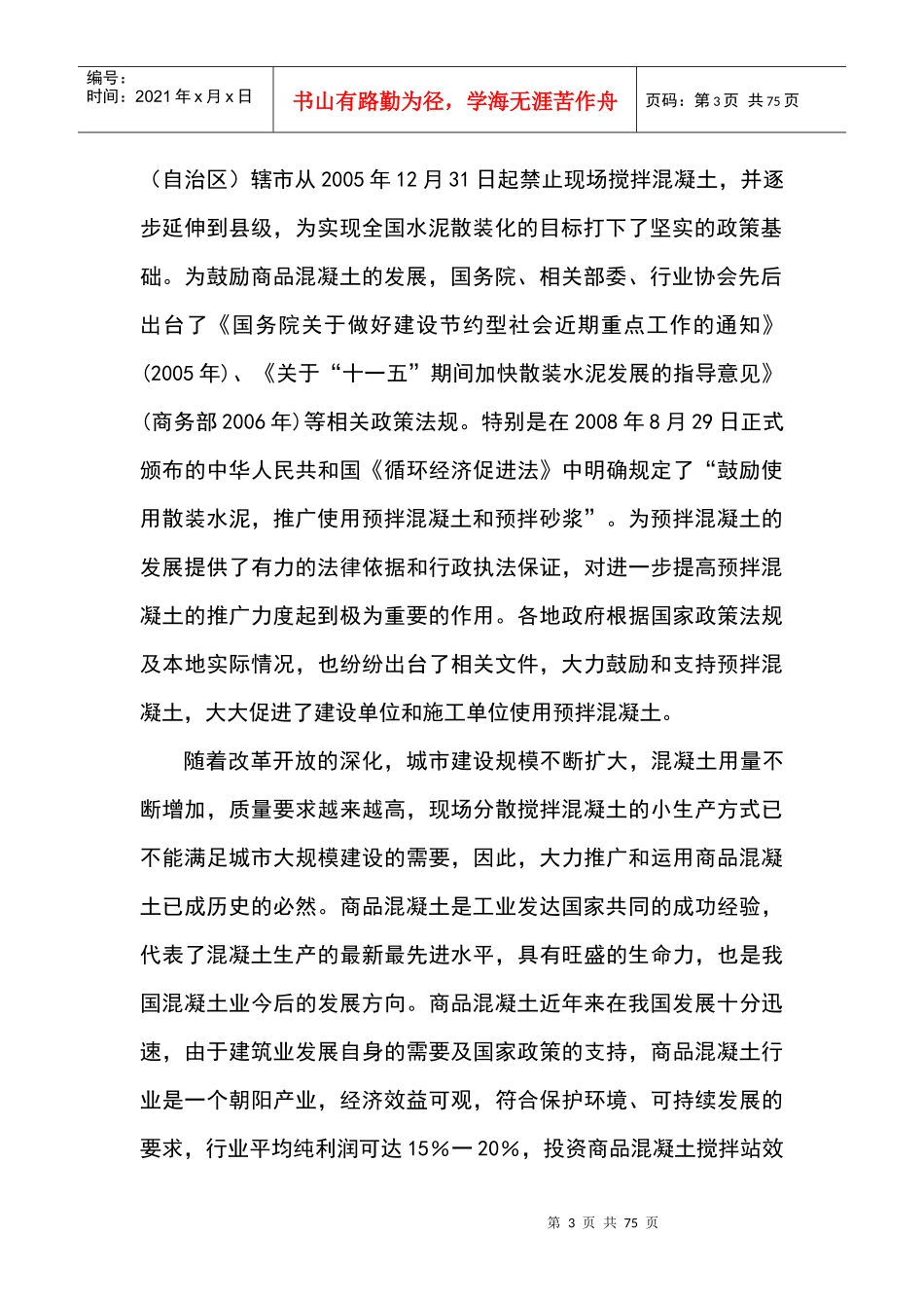 商品混凝土搅拌站建设项目可行性研究报告(DOC 69页)_第3页