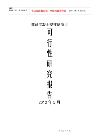 商品混凝土搅拌站建设项目可行性研究报告(DOC 69页)