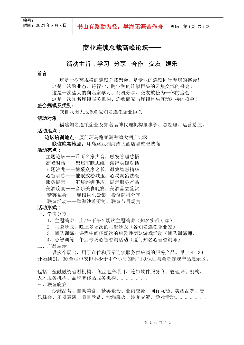 商业连锁总裁高峰论坛_第1页