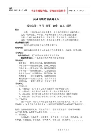 商业连锁总裁高峰论坛
