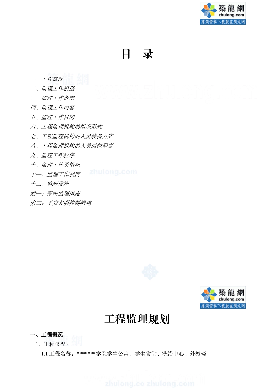 某教育学院工程监理规划_第1页