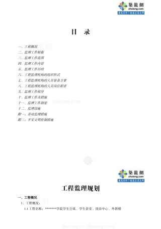 某教育学院工程监理规划