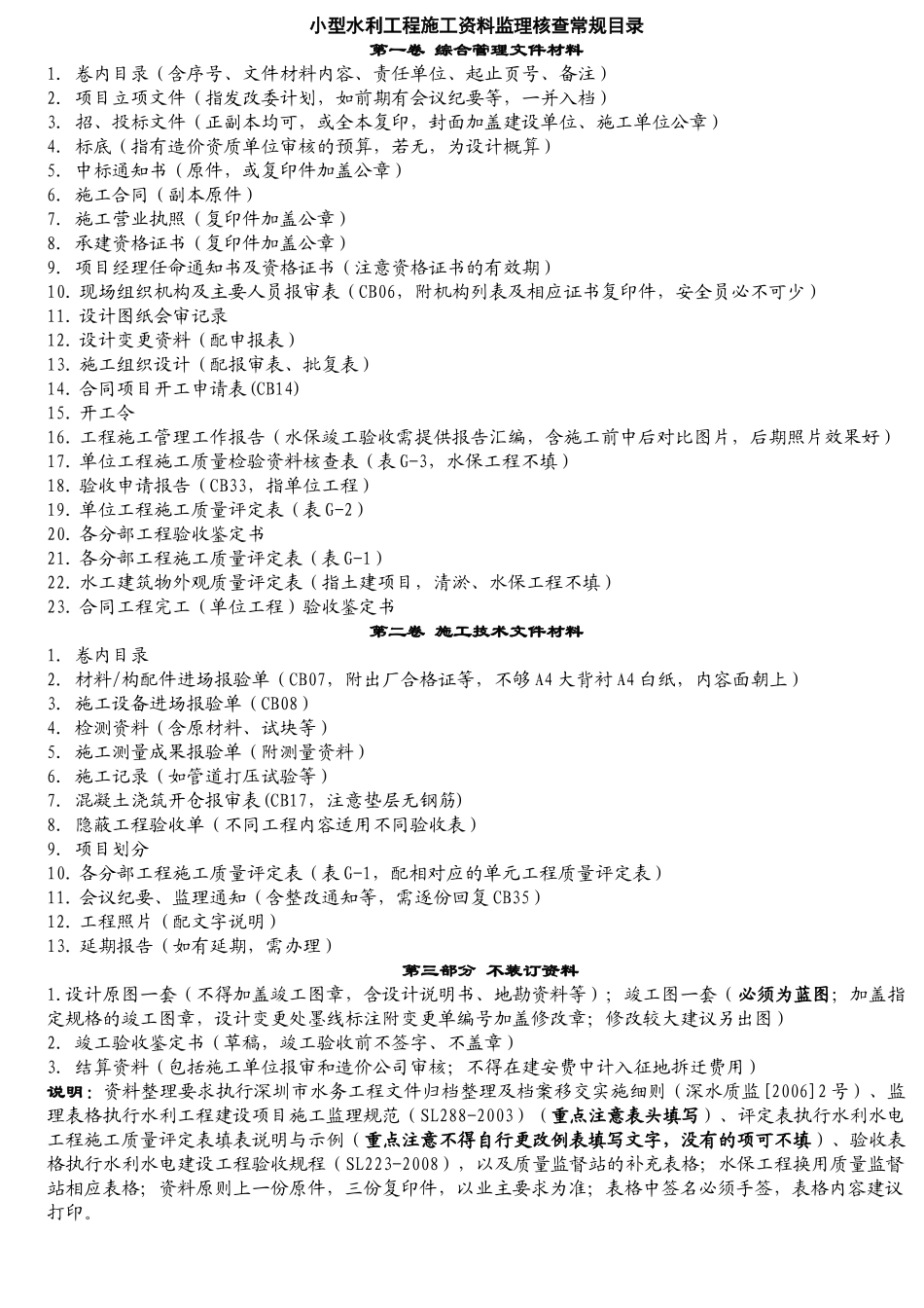 小型水利、水保工程施工资料核查目录_第2页