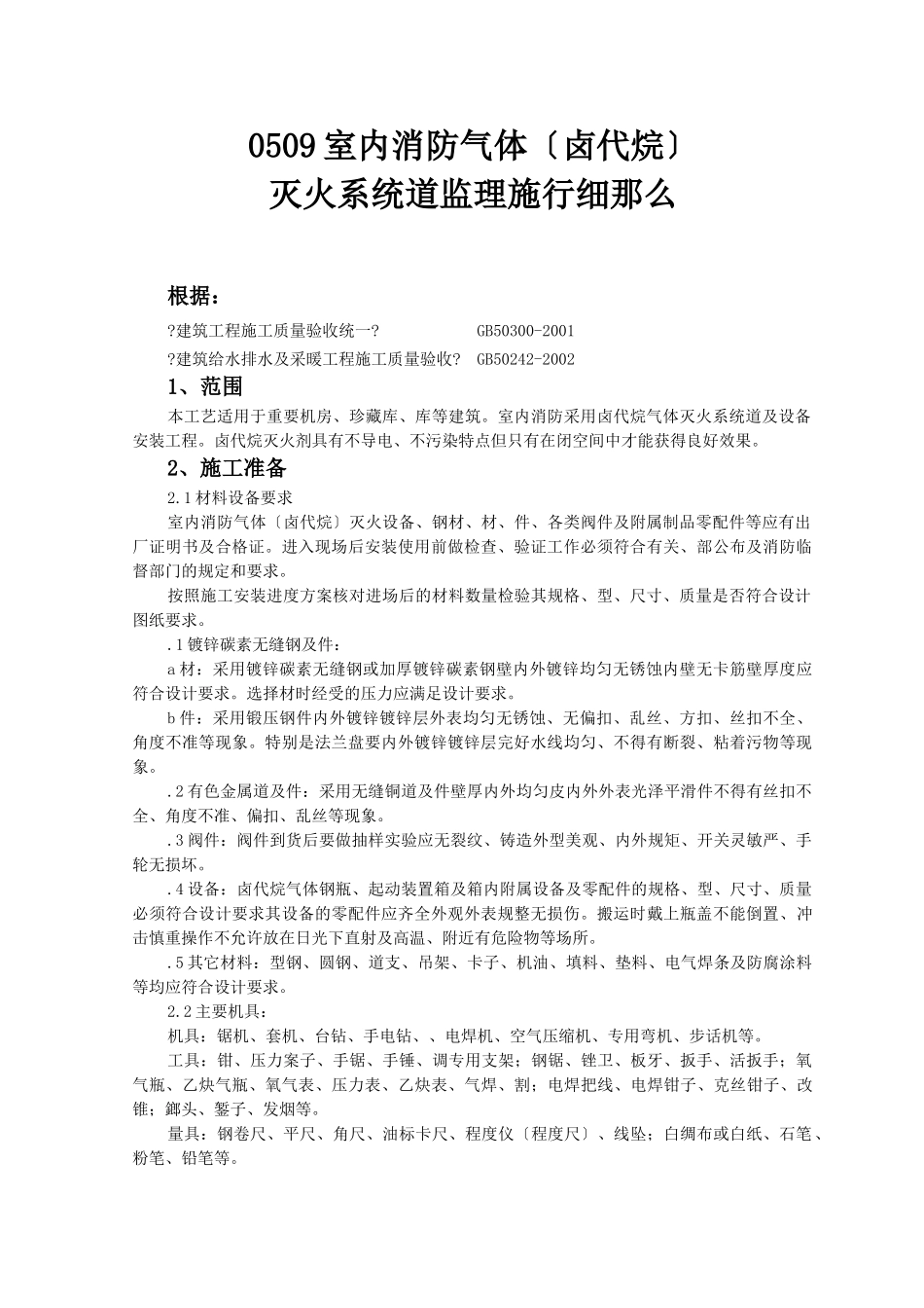 室内消防气体(卤代烷)灭火系统管道监理实施细则_第1页